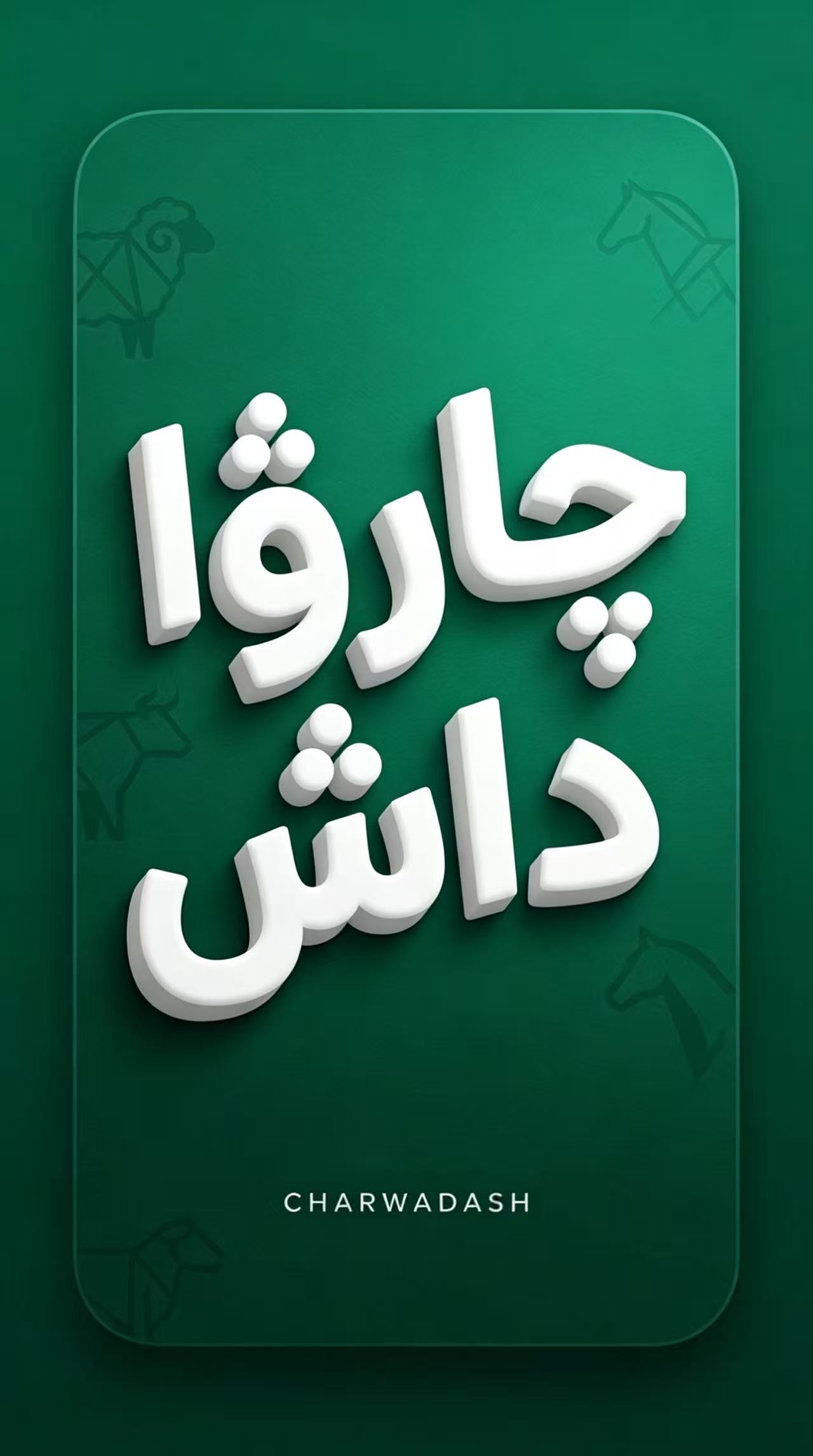 چارۋاداش
